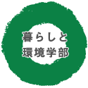 暮らしと環境学部