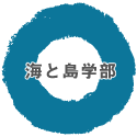 海と島学部