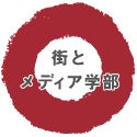 街とメディア学部