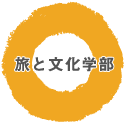 海と島学部