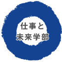 仕事と未来学部