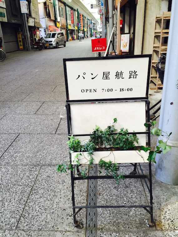 いつも地元の方々でにぎわっている大人気のパン屋さん