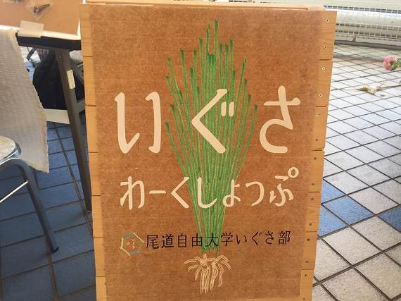 【いぐさ部】はじめての出張ワークショップを開催