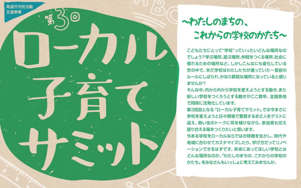 『第3回　ローカル子育てサミット』イベントレポート